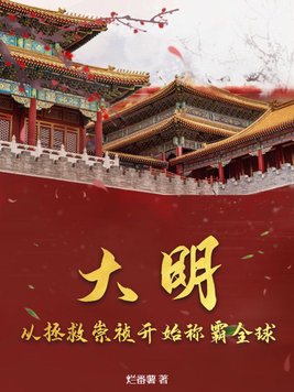 大明：从拯救崇祯开始称霸全球