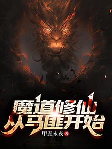 魔道修仙：从马匪开始